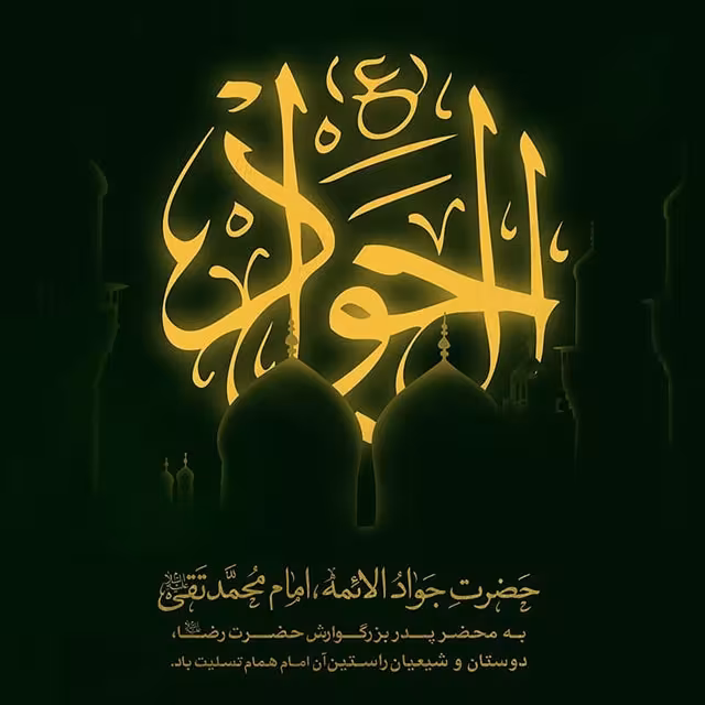 شهادت حضرت امام محمد تقی (جواد الائمه) علیه السلام