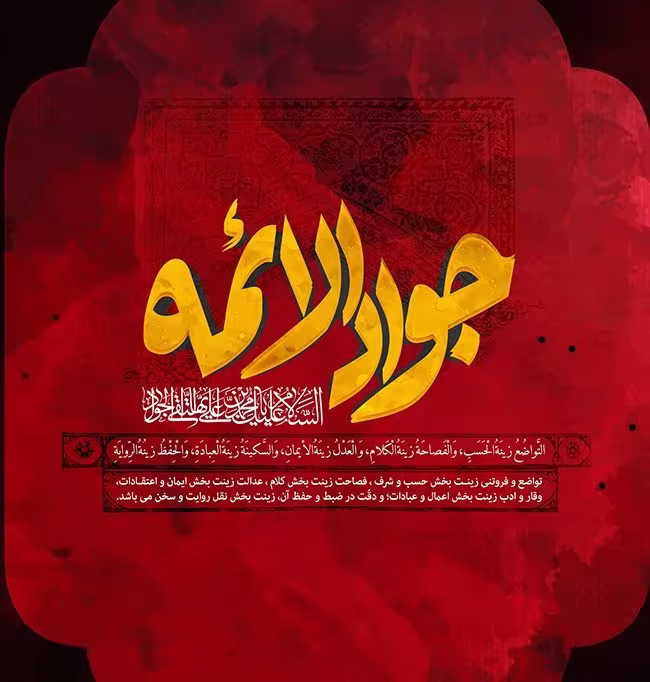 شهادت حضرت امام محمد تقی (جواد الائمه) علیه السلام