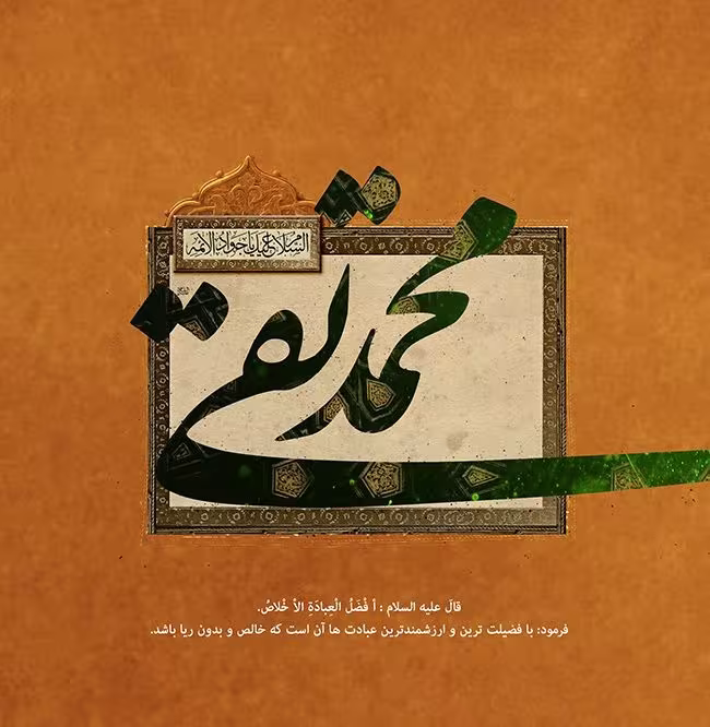 شهادت حضرت امام محمد تقی (جواد الائمه) علیه السلام