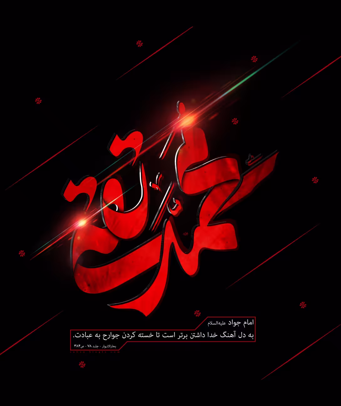 شهادت حضرت امام محمد تقی (جواد الائمه) علیه السلام