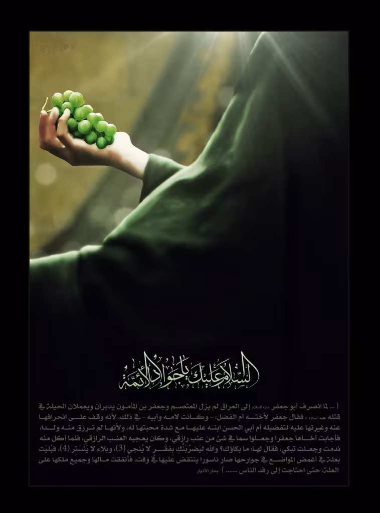 شهادت حضرت امام محمد تقی (جواد الائمه) علیه السلام