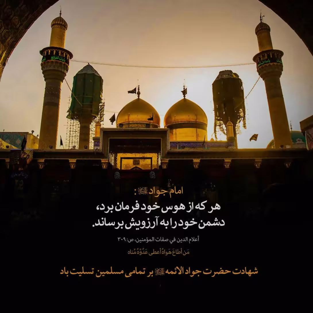 شهادت حضرت امام محمد تقی (جواد الائمه) علیه السلام