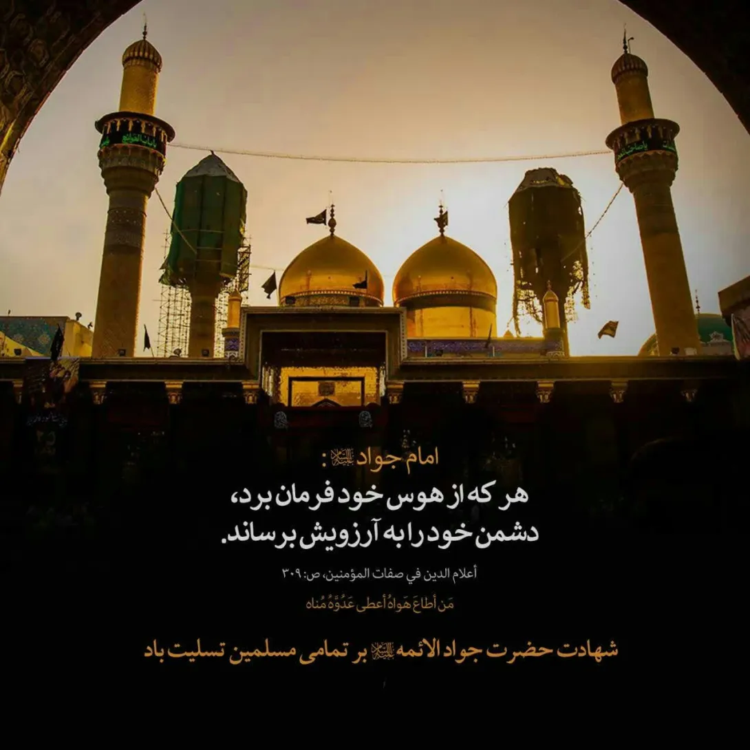 شهادت حضرت امام محمد تقی (جواد الائمه) علیه السلام