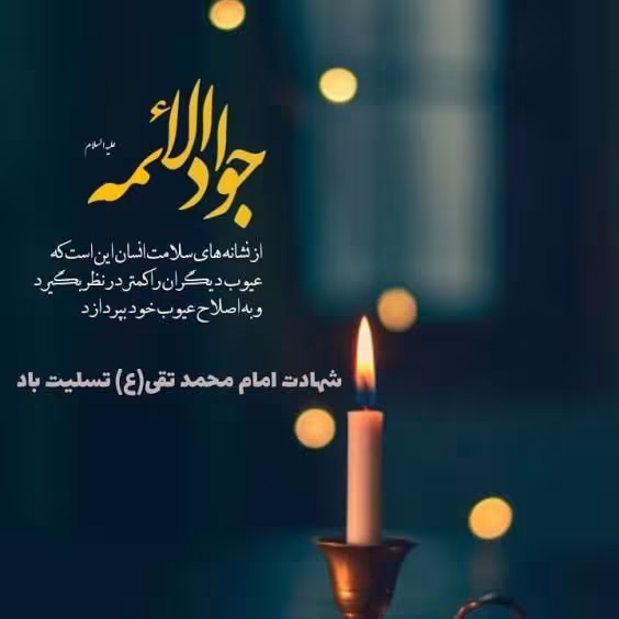 شهادت حضرت امام محمد تقی (جواد الائمه) علیه السلام