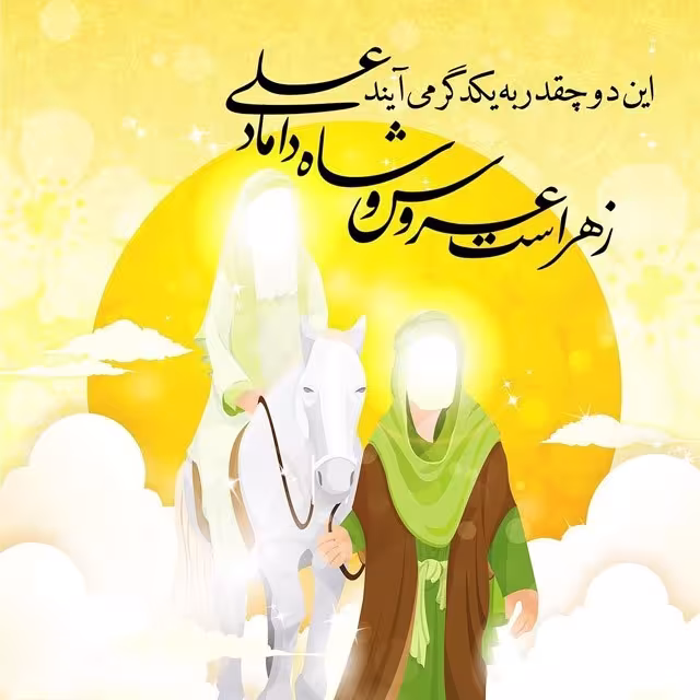 سالروز ازدواج امام علی علیه السلام و حضرت فاطمه سلام الله علیها 