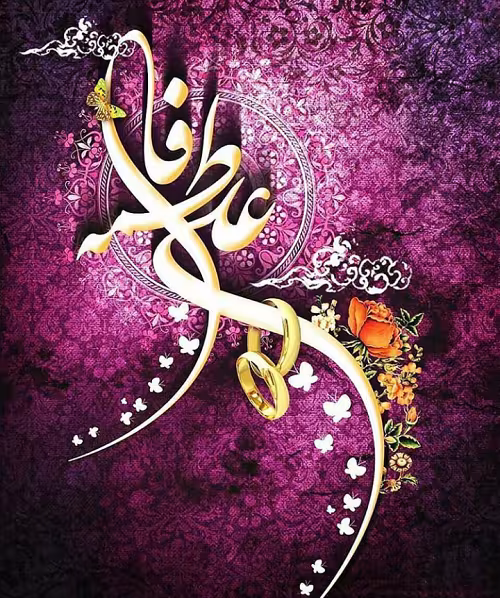 سالروز ازدواج امام علی علیه السلام و حضرت فاطمه سلام الله علیها 