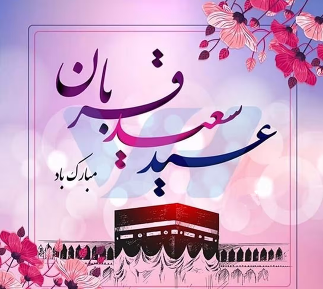 عید سعید قربان