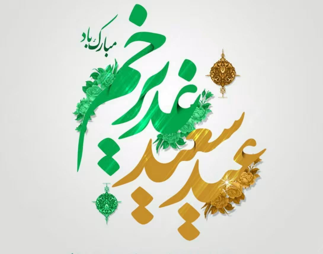 عید سعید غدیر خم