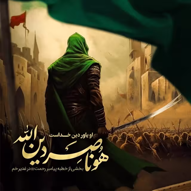 عید سعید غدیر خم