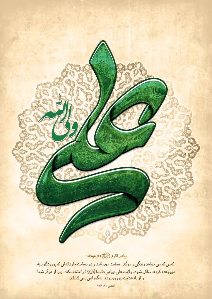 عید سعید غدیر خم