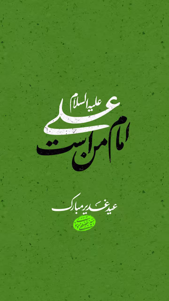 عید سعید غدیر خم