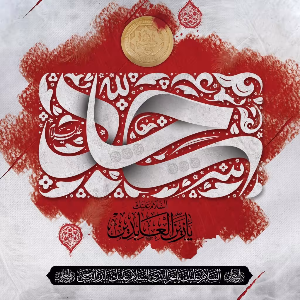 شهادت حضرت امام سجاد علیه‌السلام