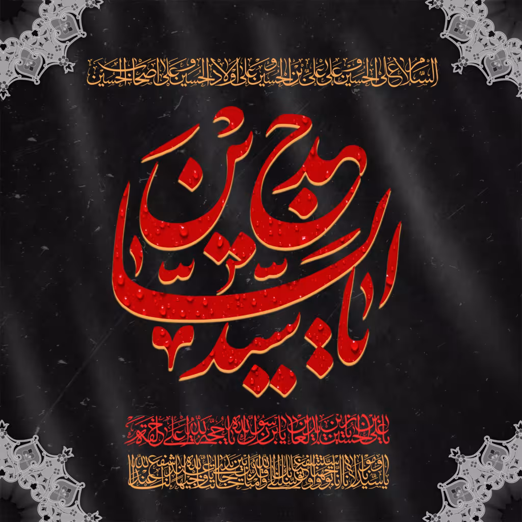 شهادت حضرت امام سجاد علیه‌السلام