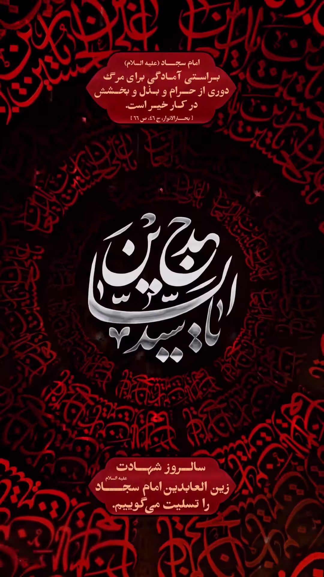 شهادت حضرت امام سجاد علیه‌السلام