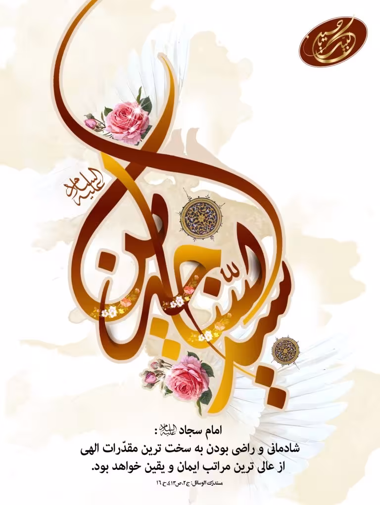 شهادت حضرت امام سجاد علیه‌السلام