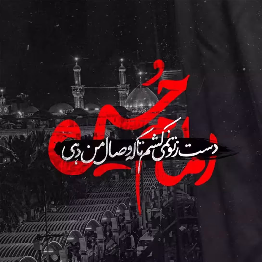 ایام سوگواری ماه محرم