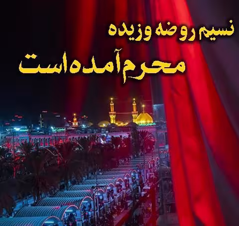 ایام سوگواری ماه محرم
