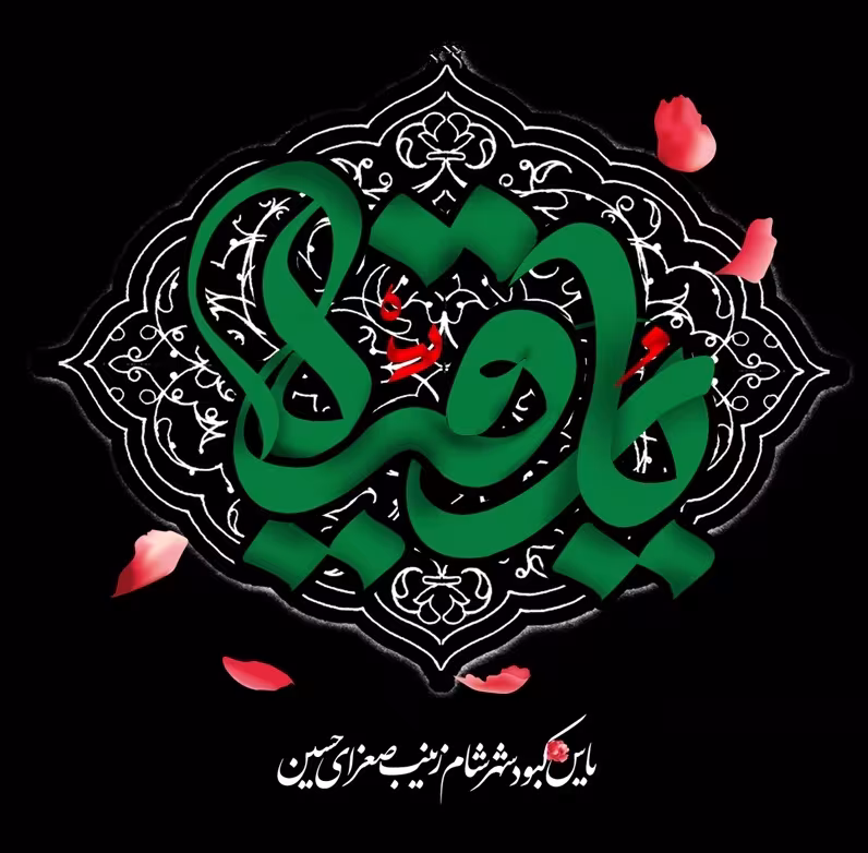شهادت حضرت رقیه سلام الله علیها