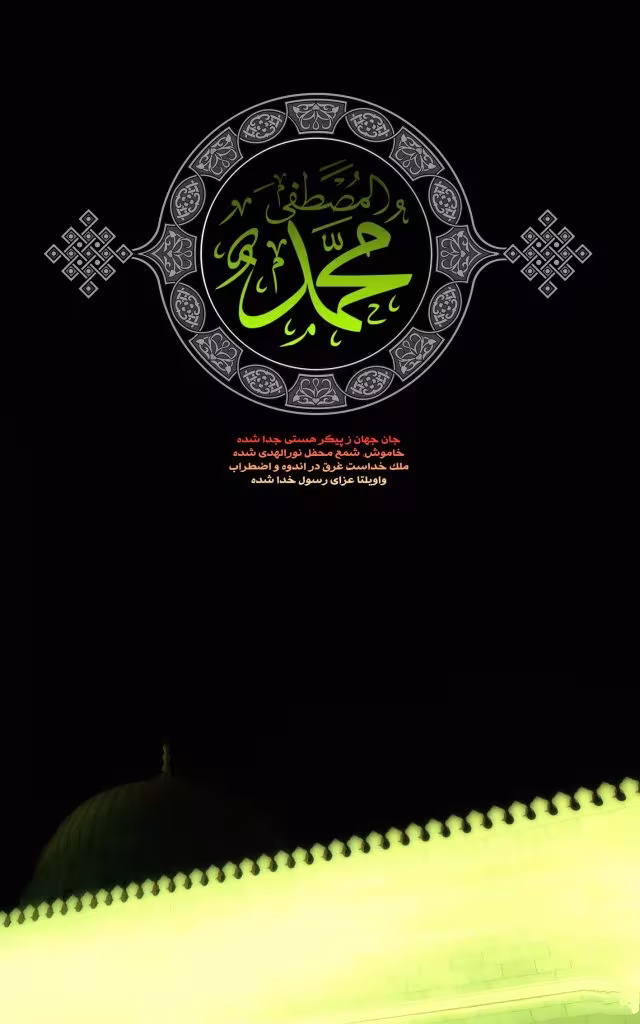 رحلت حضرت رسول اکرم صلی‌الله علیه و آله