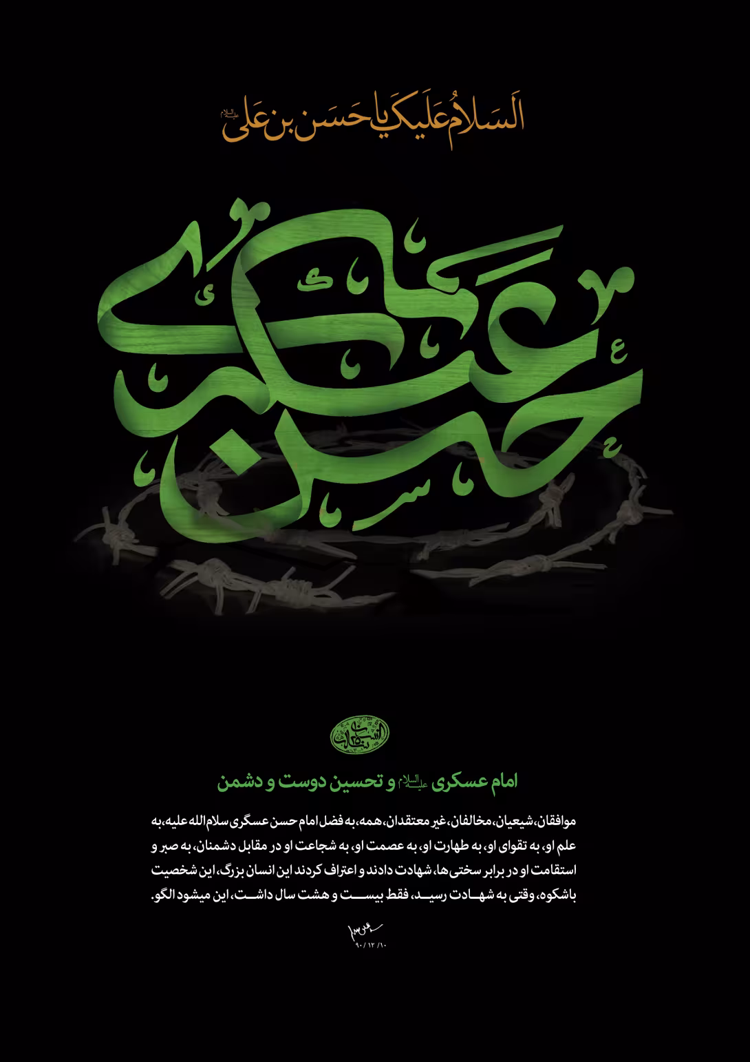 شهادت حضرت امام حسن عسکری علیه‌السلام