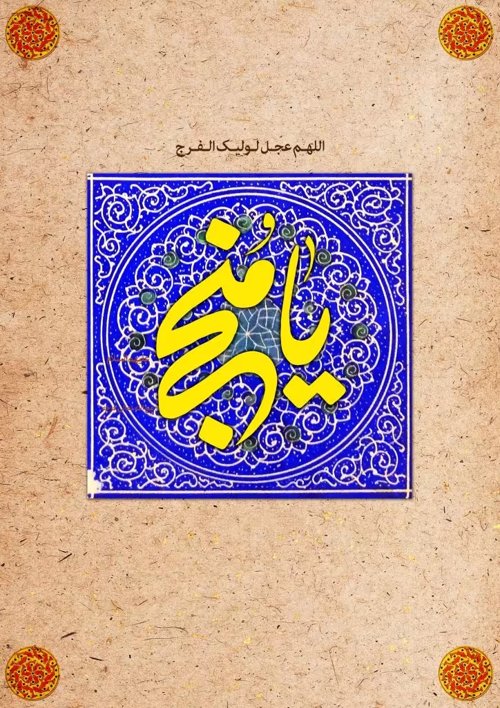 آغاز امامت حضرت ولی عصر عجل الله تعالی فرجه الشریف