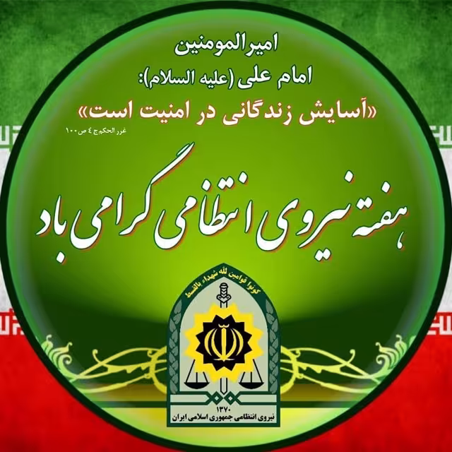 سالروز نیروی انتظامی جمهوری اسلامی ایران