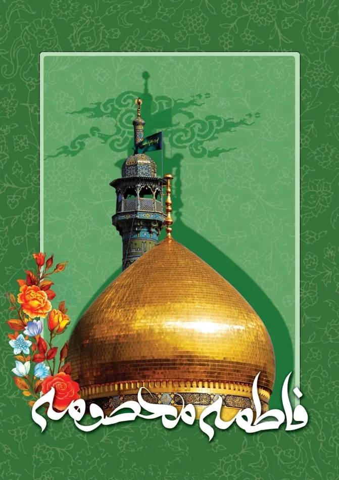 وفات حضرت فاطمه معصومه سلام الله علیها