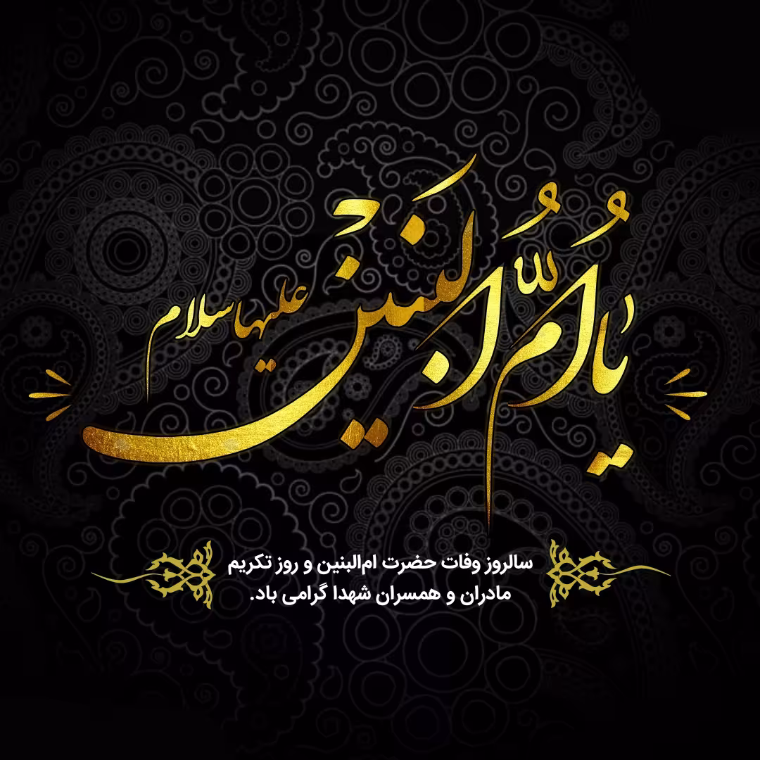 سالروز وفات حضرت ام البنین سلام الله علیها