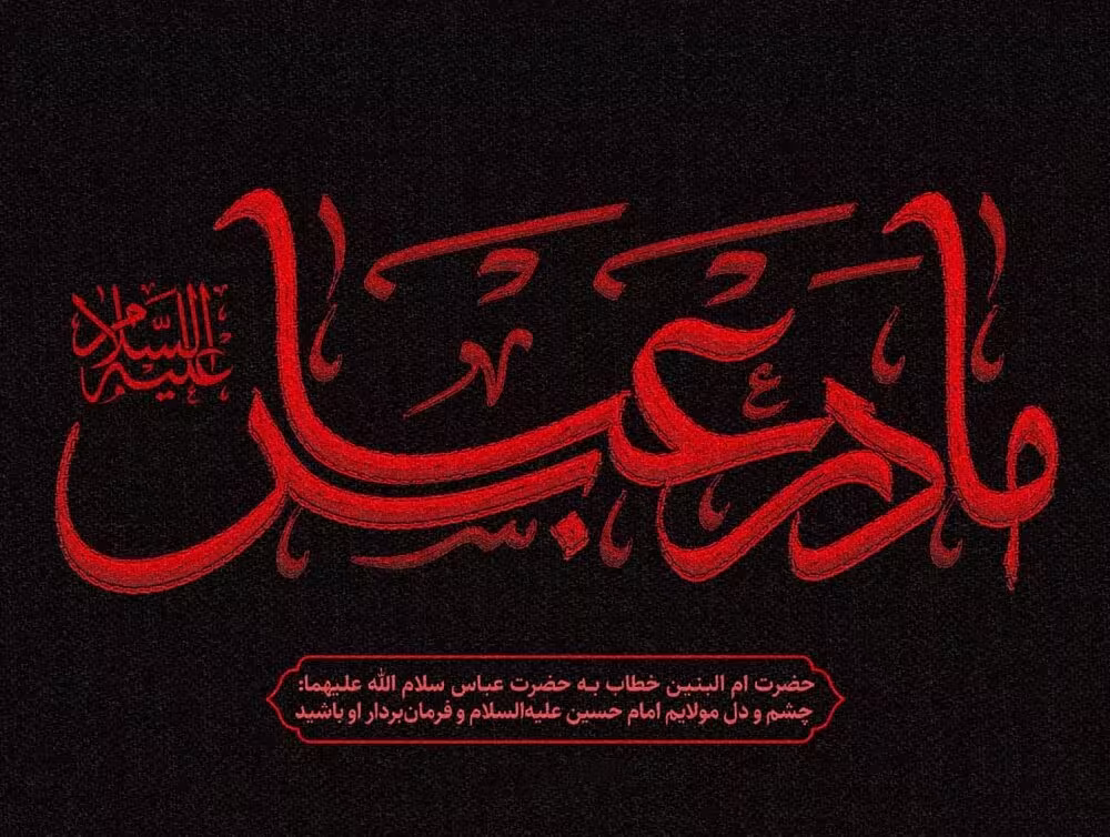 سالروز وفات حضرت ام البنین سلام الله علیها