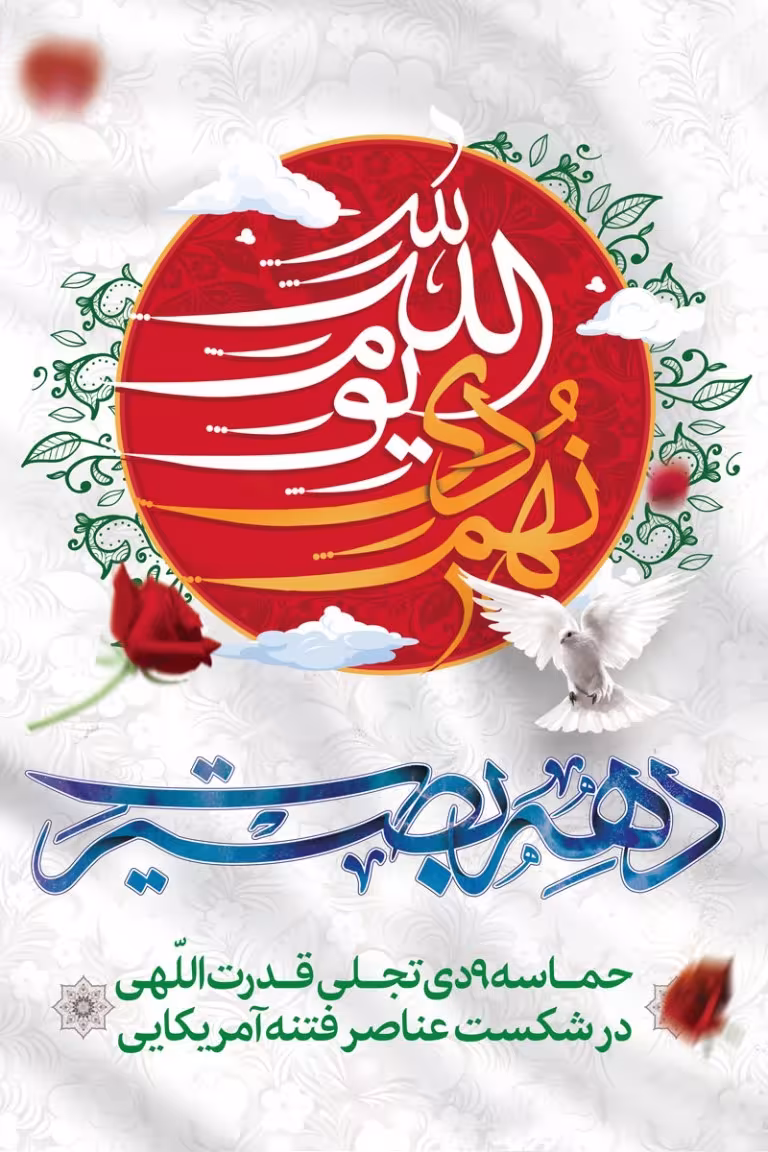 روز بصیرت و میثاق امت با ولایت