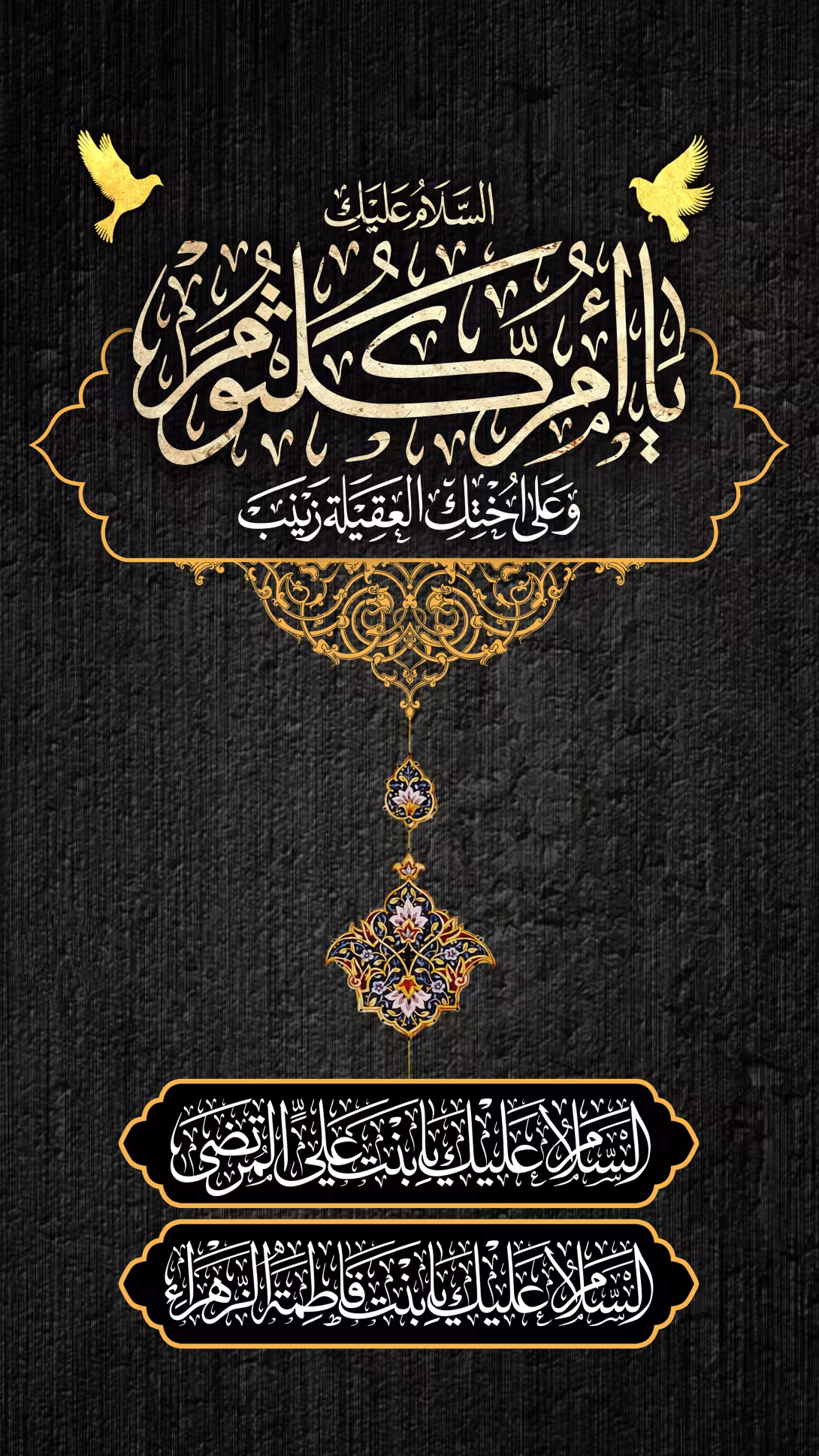 رحلت حضرت ام کلثوم سلام الله علیها دختر بزرگوار امام علیه‌السلام و حضرت زهرا سلام الله علیها