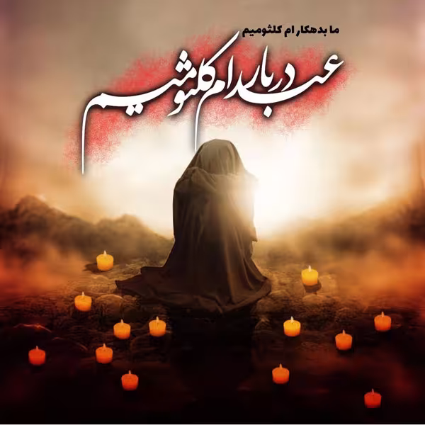 رحلت حضرت ام کلثوم سلام الله علیها دختر بزرگوار امام علیه‌السلام و حضرت زهرا سلام الله علیها