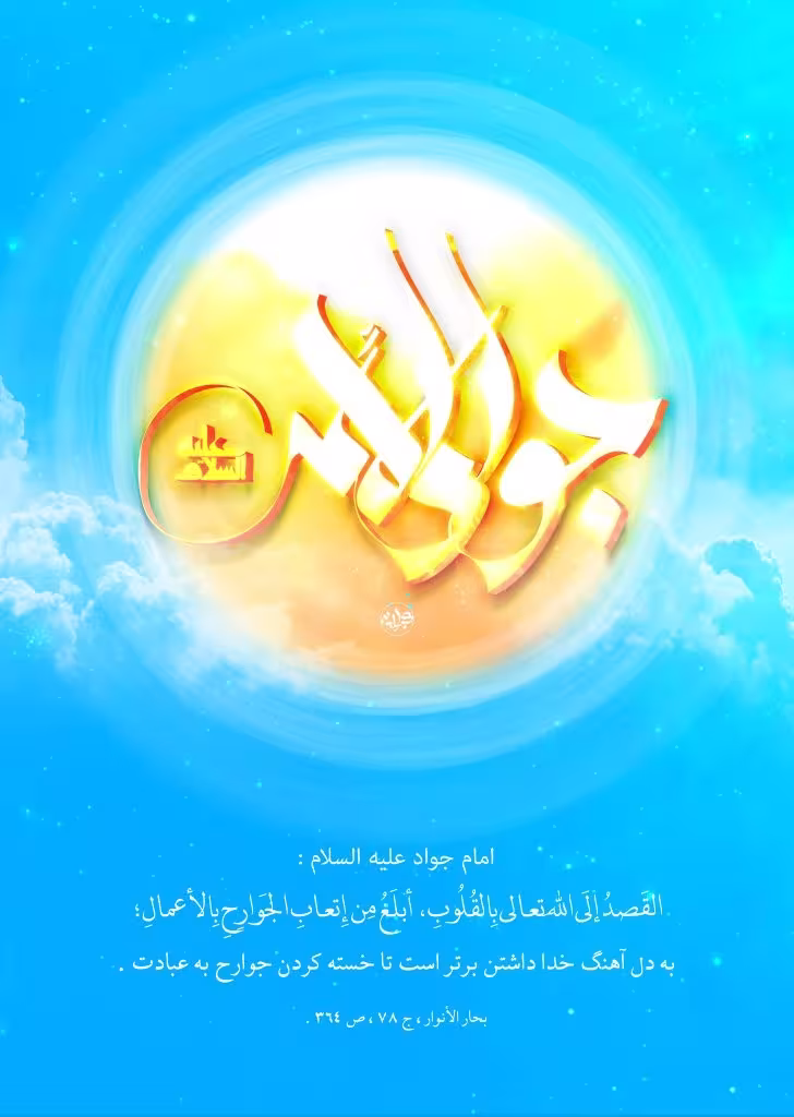 ولادت امام جواد علیه السلام