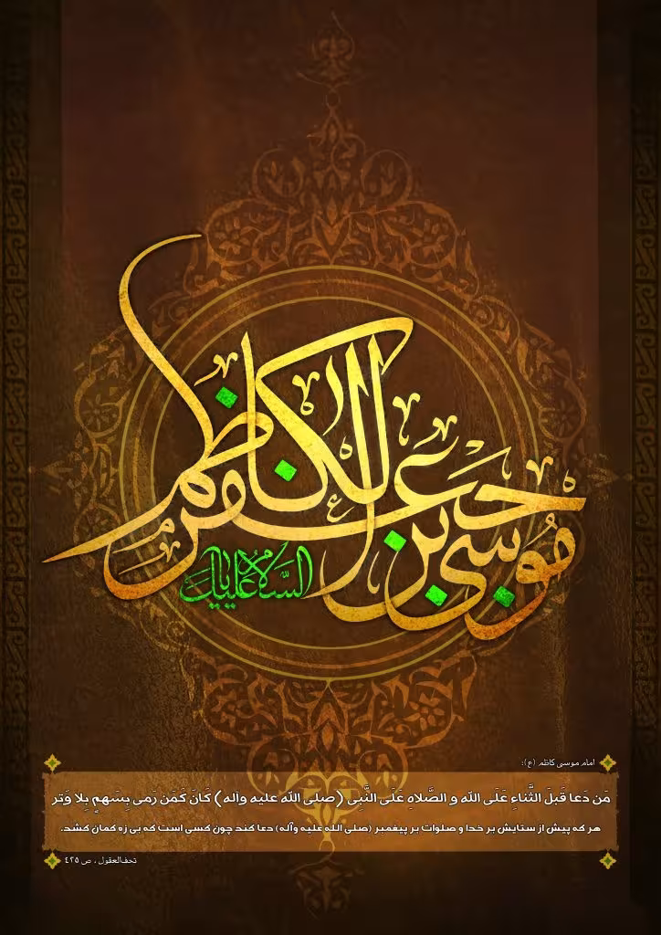 شهادت حضرت امام موسی کاظم علیه السلام