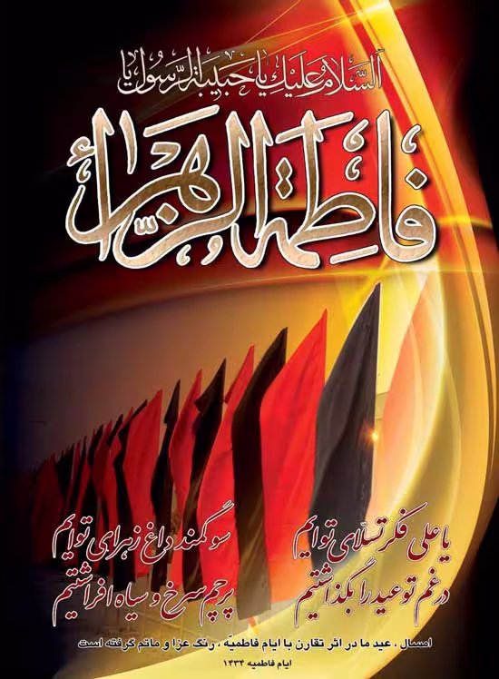 شهادت حضرت فاطمه زهرا سلام الله علیها