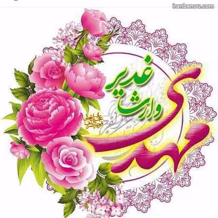 تصاویر عید غدیر