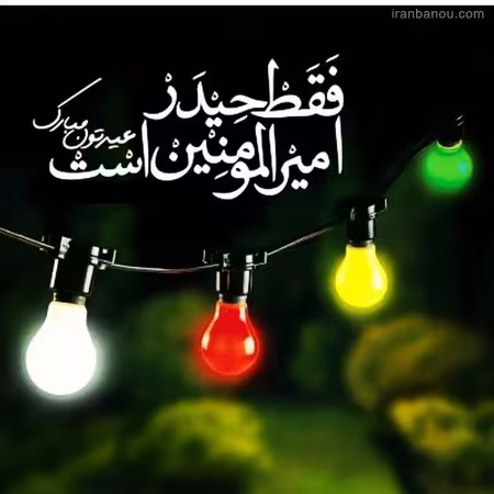 تصاویر عید غدیر