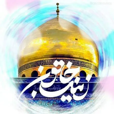 عکس ولادت حضرت زینب سلام الله علیها
