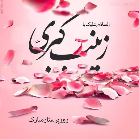 عکس ولادت حضرت زینب سلام الله علیها