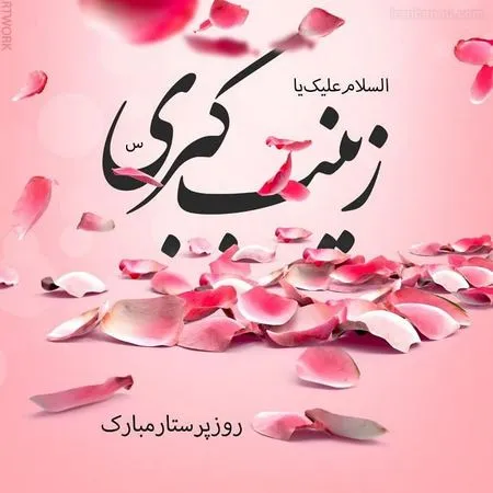 عکس ولادت حضرت زینب سلام الله علیها
