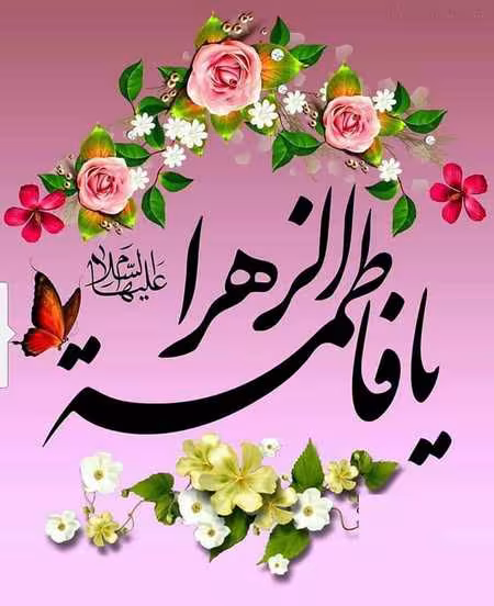 عکس پروفایل ولادت حضرت فاطمه زهرا سلام الله علیها