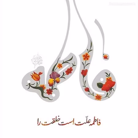 پوستر ولادت حضرت زهرا سلام الله علیها