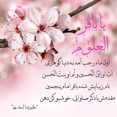 ولادت امام محمد باقر علیه السلام