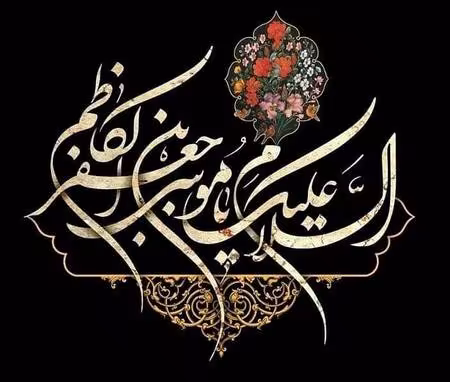 پوستر شهادت امام موسی کاظم علیه السلام