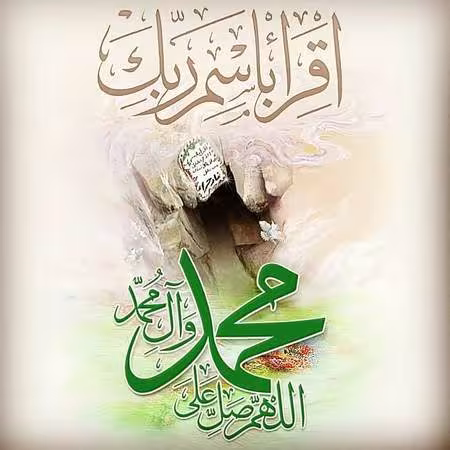 عکس مبعث پیامبر اکرم صلی الله علیه و آله و سلم