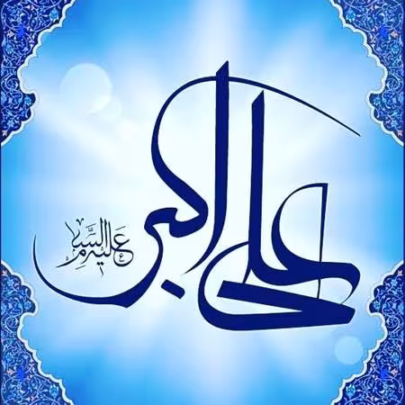 پوستر ولادت حضرت علی اکبر علیه السلام
