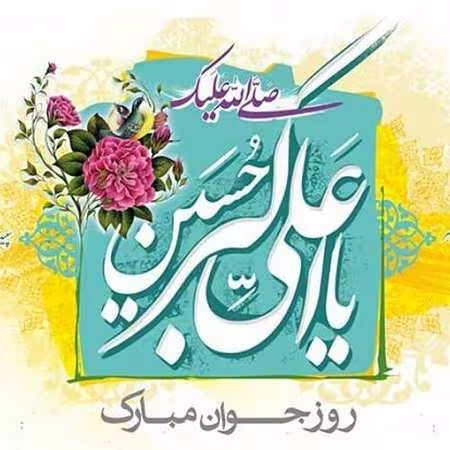 پوستر ولادت حضرت علی اکبر علیه السلام