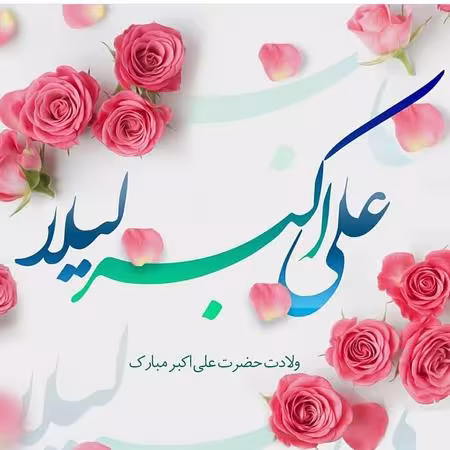 پوستر ولادت حضرت علی اکبر علیه السلام