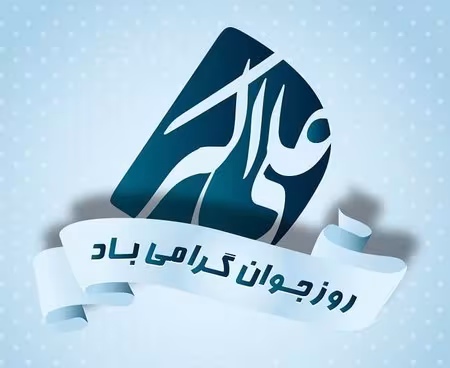 پوستر ولادت حضرت علی اکبر علیه السلام