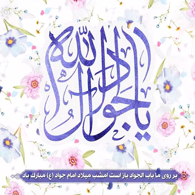 ولادت امام جواد علیه السلام